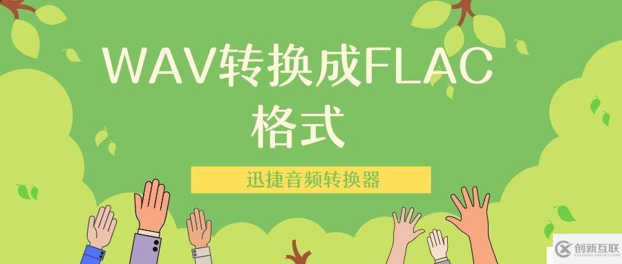 保存出錯(cuò)的WAV轉(zhuǎn)換成FLAC格式怎么轉(zhuǎn)換