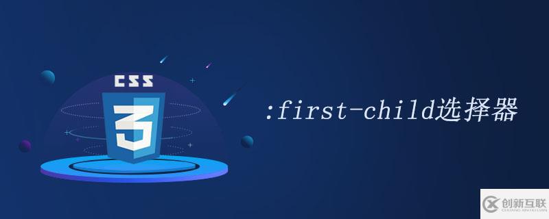 css中的first-child選擇器怎么用