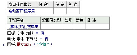 如何在易語言中設(shè)置畫板中寫出文字的字體