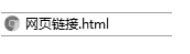 計算機(jī)中做網(wǎng)頁鏈接的方法