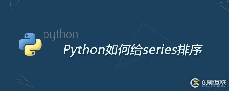 Python給series排序的方法