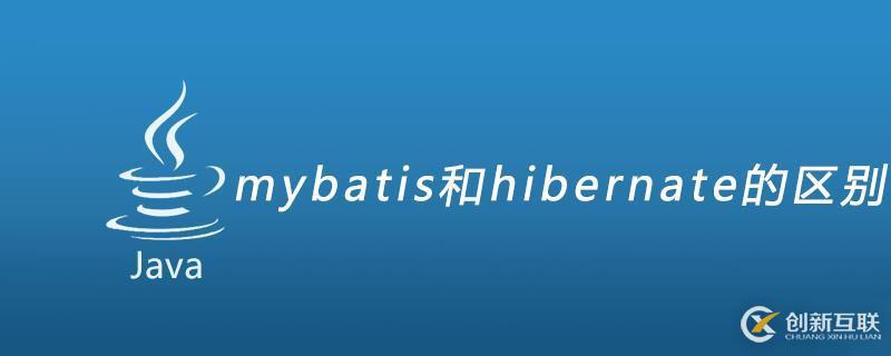 mybatis和hibernate的區(qū)別有哪些