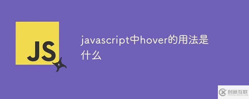 javascript中hover怎么用