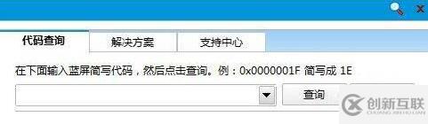 Win8系統(tǒng)中如何使用藍(lán)屏代碼查詢器