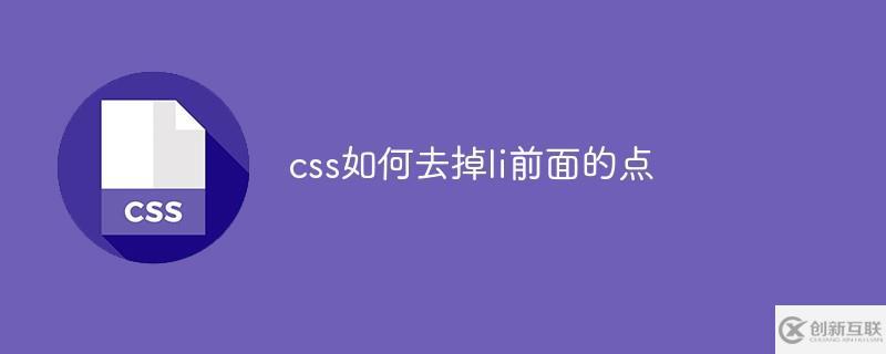 css去掉li前面的點(diǎn)的方法