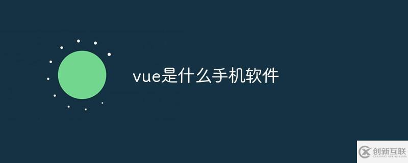 vue是什么手機(jī)軟件