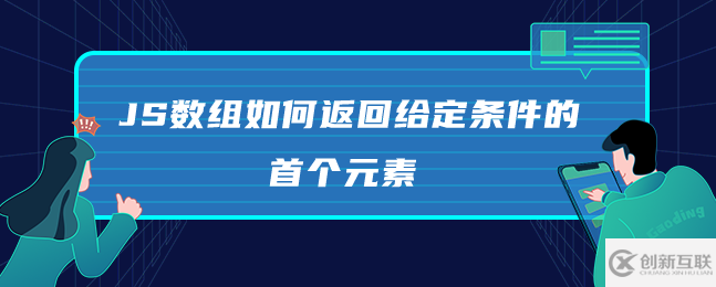 JS數(shù)組怎么返回給定條件的首個元素