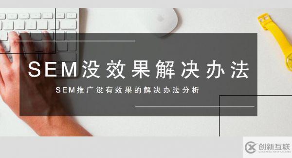 如何解決SEM推廣怎么做都沒有效果的問題