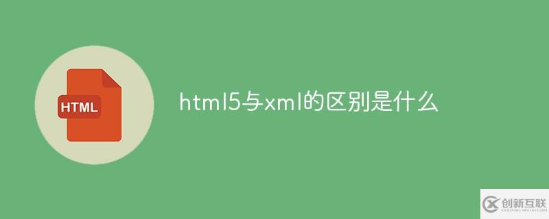 html5與xml的區(qū)別有什么