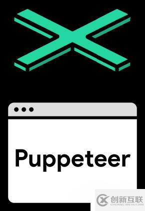 有了 serverless，前端也可以快速開發(fā)一個 Puppeteer 網(wǎng)頁截圖服務(wù)