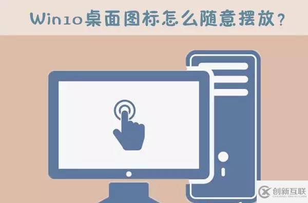 Windows 10桌面圖標(biāo)怎么隨意擺放