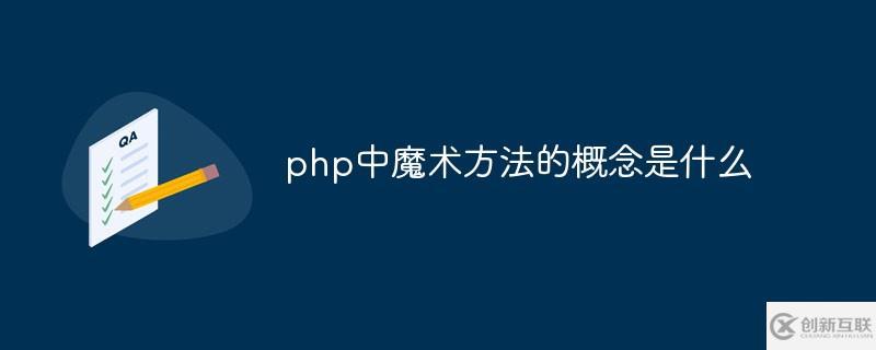 php中的魔術方法是什么意思