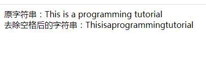 php如何去掉字符串中的所有空格