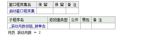 易語(yǔ)言怎么設(shè)置月歷只顯示雙月或單月