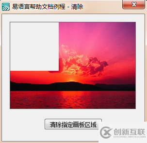 怎么在易語言中將畫板中的指定區(qū)域清空