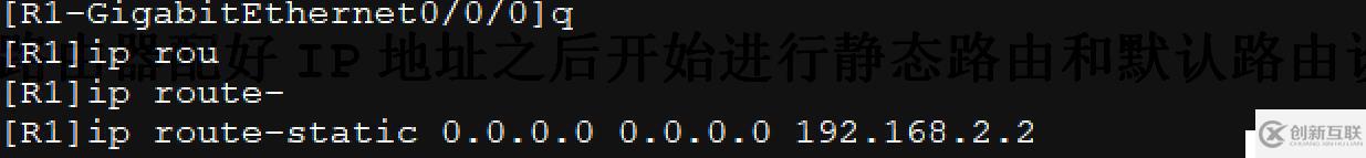 配置接口IP地址并通過靜態(tài)路由、默認(rèn)路由配置實(shí)現(xiàn)全網(wǎng)互通！