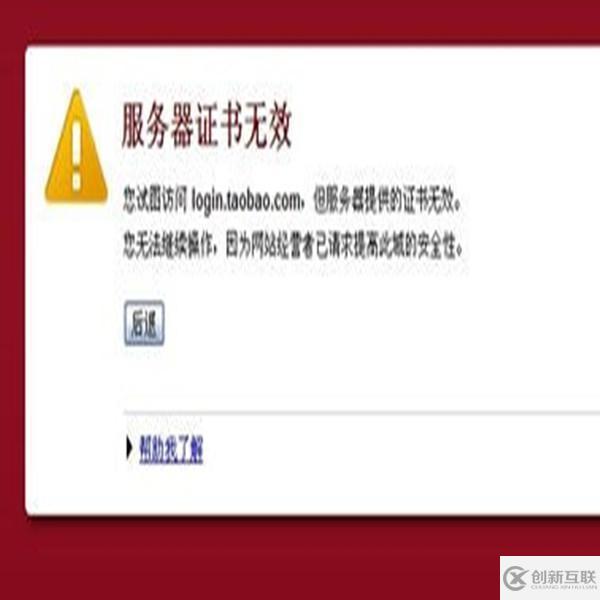服務(wù)器證書無效網(wǎng)站顯示異常的解決方法