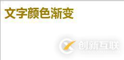 如何使用css3實現(xiàn)文字顏色漸變