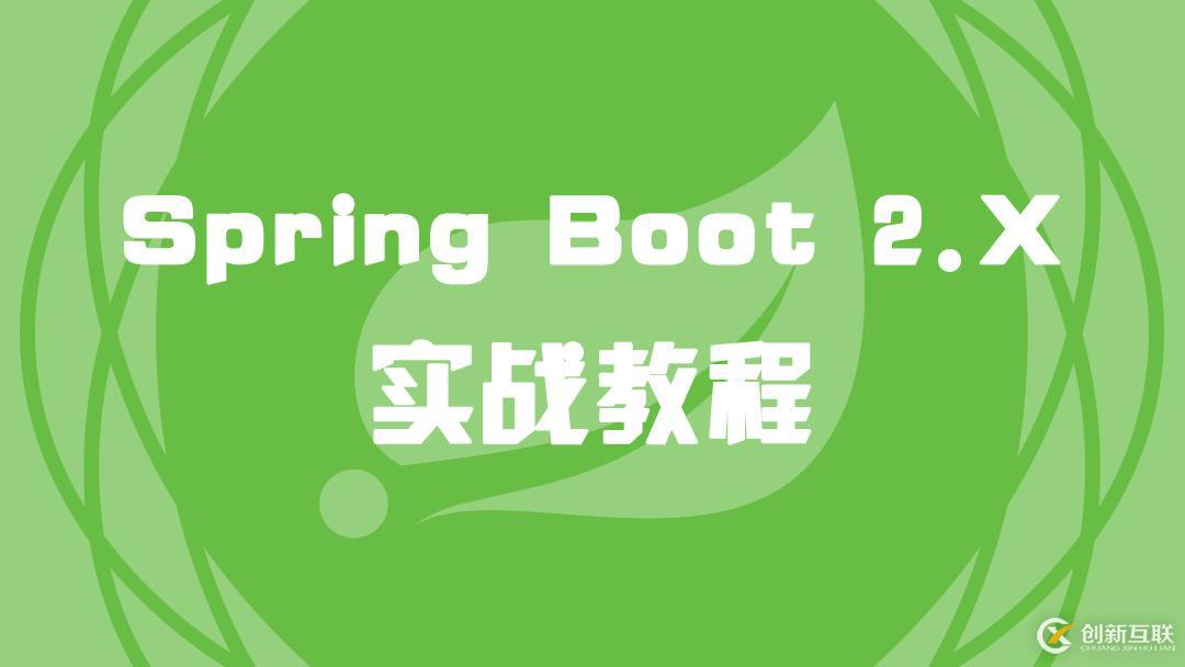 Spring Boot 2.X 實(shí)戰(zhàn)教程（2）Spring Boot簡介