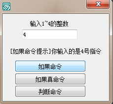 易語(yǔ)言用代碼體現(xiàn)如果、如果真和判斷的區(qū)別