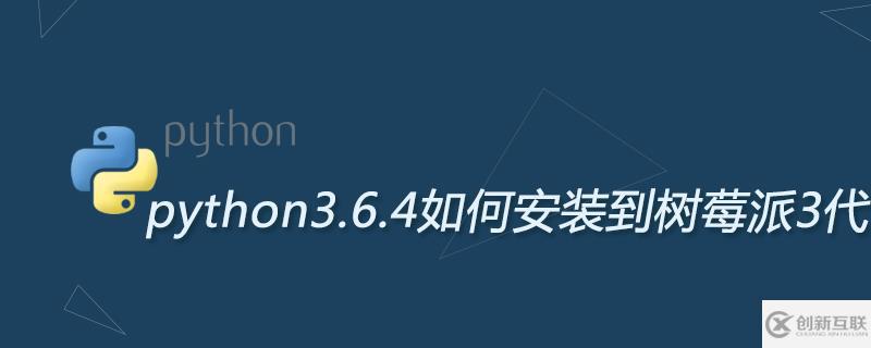 python3.6.4安裝到樹(shù)莓派3代的方法