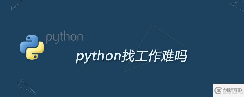 初級python工程師找工作難嗎？