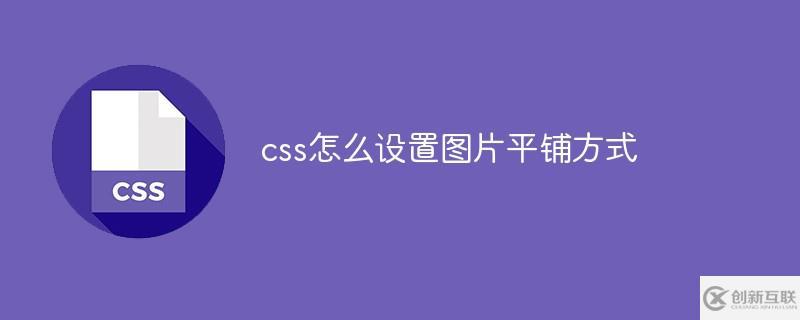 css如何設(shè)置圖片平鋪方式