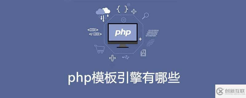 php有哪些模板引擎？