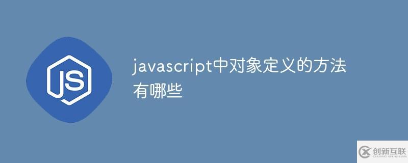 javascript中對(duì)象定義的方法是什么