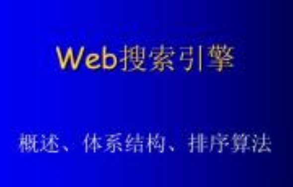 怎樣編寫(xiě)用于搜索引擎優(yōu)化的Web內(nèi)容