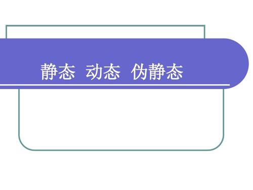 靜態(tài)、動(dòng)態(tài)和偽靜態(tài)哪個(gè)更利于seo