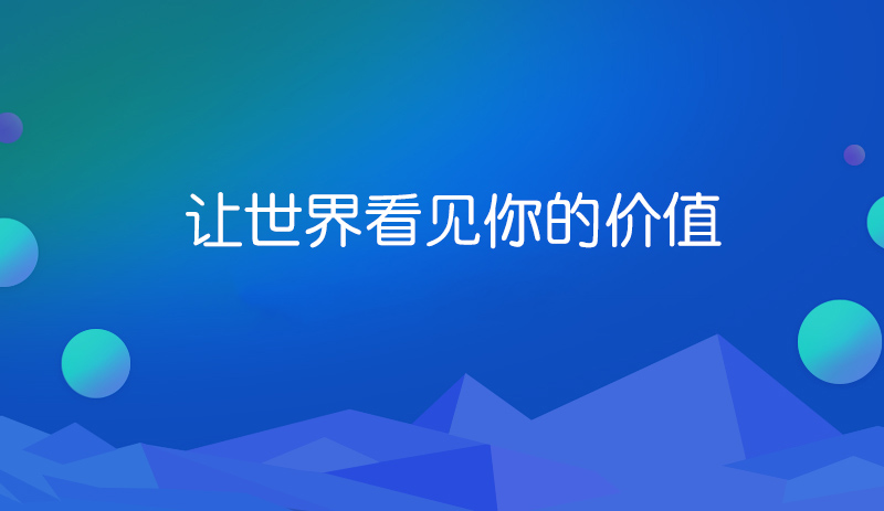 網(wǎng)站建設(shè)的價值你正視了嗎.jpg