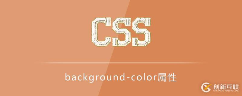 css background-color屬性如何使用？