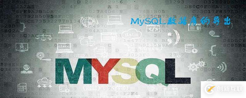 MySQL中如何完整導出數(shù)據庫