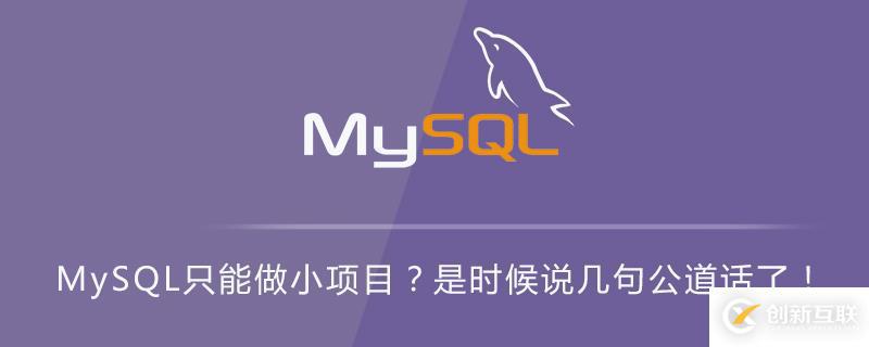 MySQL只可以用來(lái)做小項(xiàng)目嗎