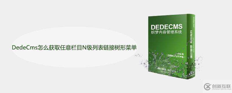 DedeCms如何獲取任意欄目N級(jí)列表鏈接樹形菜單