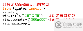 調(diào)整python圖形界面大小的方法