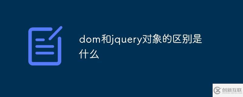 dom和jquery對象的區(qū)別有哪些