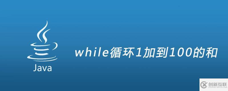 如何用while循環(huán)計(jì)算1加到100的和