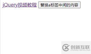jquery如何替換a標(biāo)簽中間的內(nèi)容