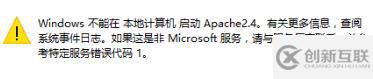 apache2.4服務(wù)無法啟動的解決方法