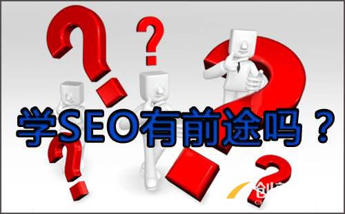 學(xué)SEO需要多久?一個星期能學(xué)會嗎?