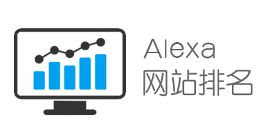 Alexa網(wǎng)站排名