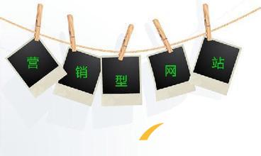 如何對(duì)營(yíng)銷(xiāo)型網(wǎng)站建設(shè)進(jìn)行整體規(guī)劃？