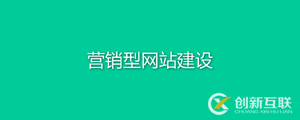 營(yíng)銷型網(wǎng)站有何特點(diǎn)？