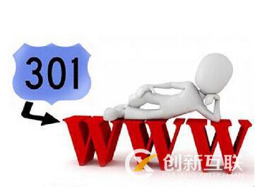 什么是301和302重定向，對(duì)網(wǎng)站SEO有什么影響?