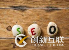 企業(yè)做seo排名優(yōu)化必須知道哪些事？