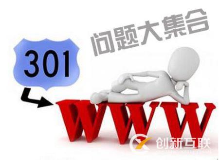 網(wǎng)站seo做301跳轉(zhuǎn)常見問題