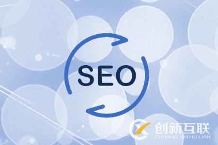 SEO網(wǎng)站如何做好內部優(yōu)化