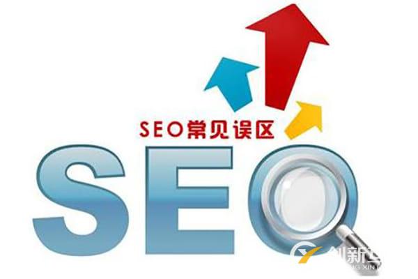 seo網(wǎng)站優(yōu)化中有哪些誤區(qū)不能犯？你踩雷了嗎？